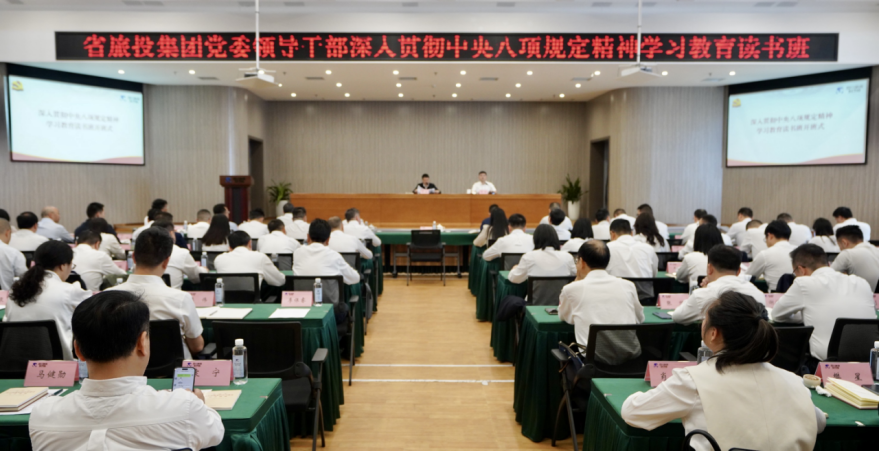 省完美真人集团举办深入贯彻中央八项规定精神学习教育读书班暨党委理论学习中心组 专题学习（扩大）会议